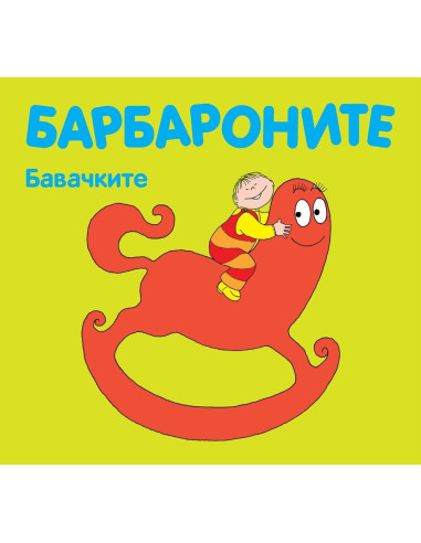 Барбароните - Бавачките