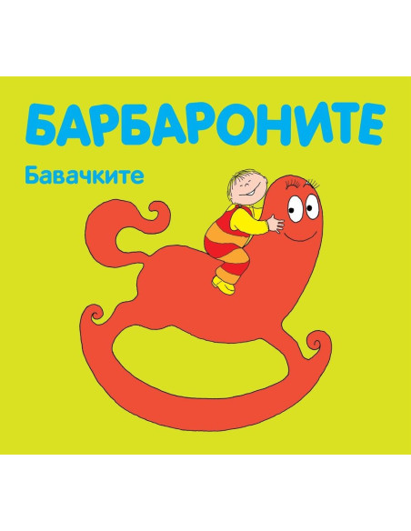 Барбароните - Бавачките