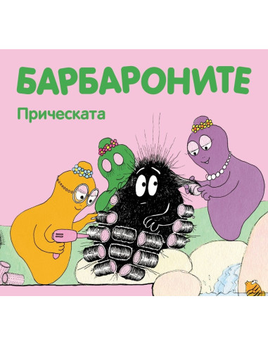 Барбароните - Прическата