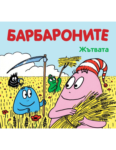 Барбароните - Жътвата