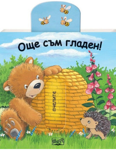 Плъзни и дръпни - Още съм гладен!