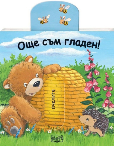 Плъзни и дръпни - Още съм гладен!