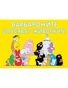 Барбароните спасяват животните