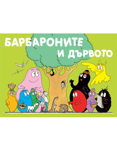Барбароните и дървото