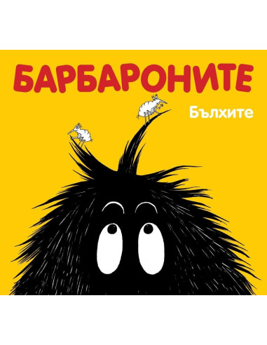 Барбароните Бълхите