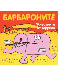 Барбароните - Животните от Африка