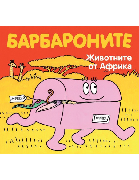 Барбароните - Животните от Африка