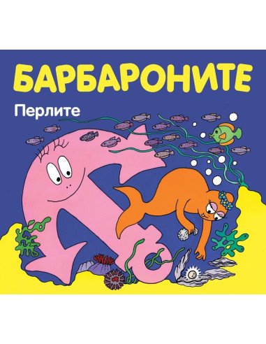 Барбароните - Перлите