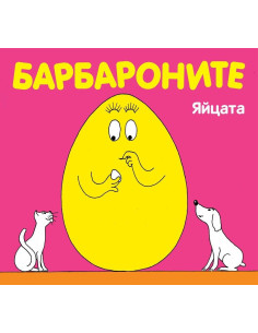 Барбароните Яйцата