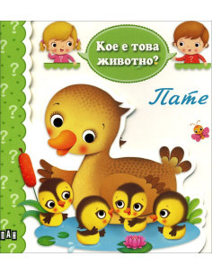 Кое е това животно? Пате