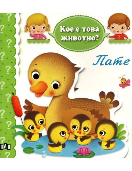Кое е това животно? Пате