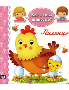 Кое е това животно? Пиленце