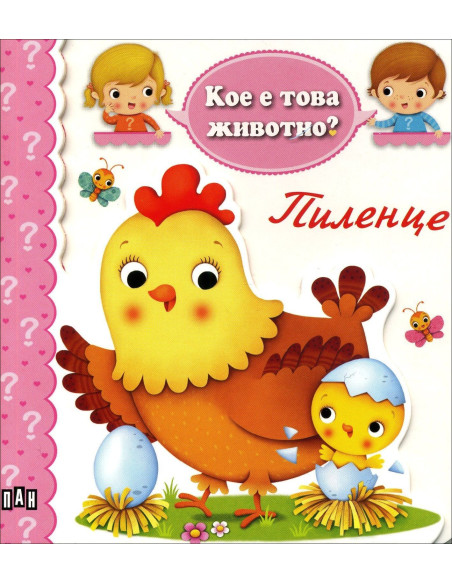 Кое е това животно? Пиленце