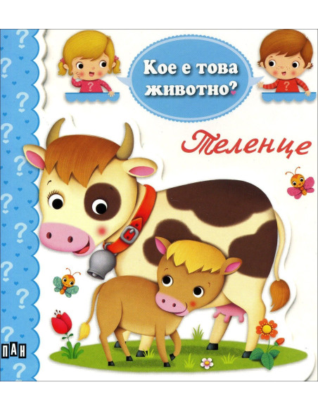 Кое е това животно? Теленце