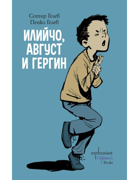 Илийчо, Август и Гергин