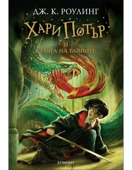 Хари Потър и Стаята на тайните - книга 2