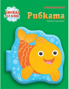 Рибката (книжка за баня)