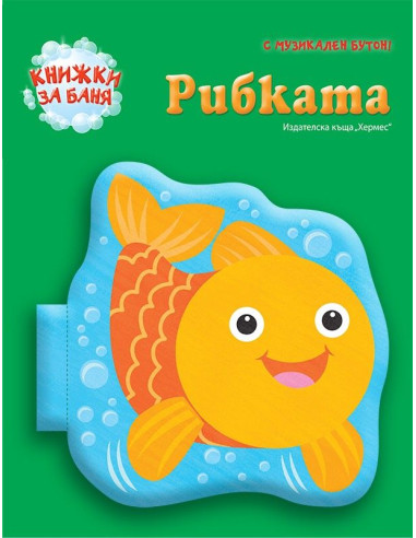 Рибката (книжка за баня)