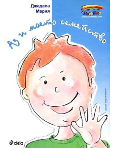 Аз и моето семейство