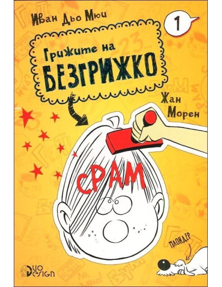 Срам, кн. 1 - Грижите на Безгрижко