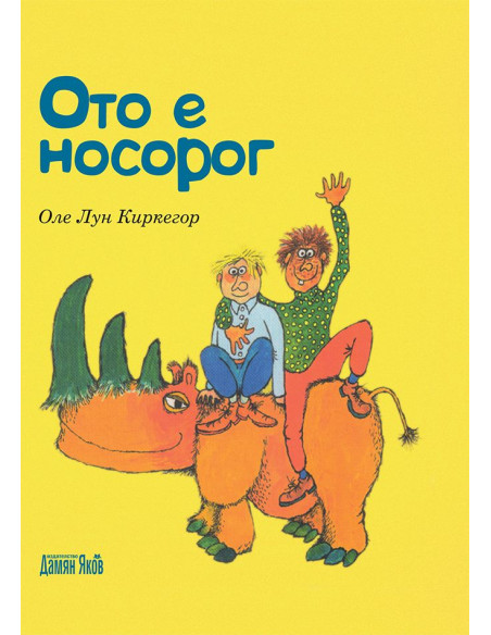 Ото е носорог