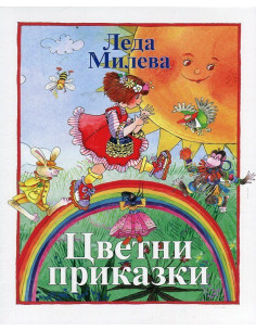 Цветни приказки