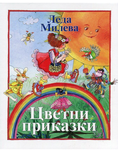 Цветни приказки