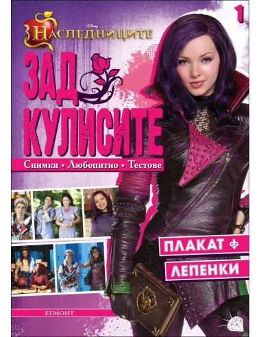 Наследниците: Зад кулисите, част 1