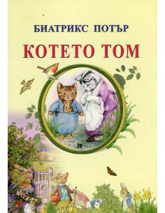 Котето Том