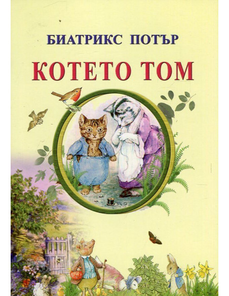 Котето Том