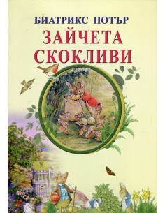 Зайчета скокливи
