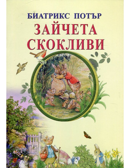 Зайчета скокливи