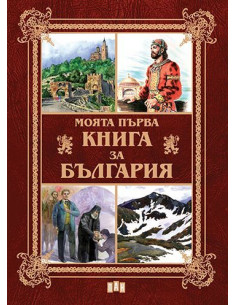 Моята първа книга за България