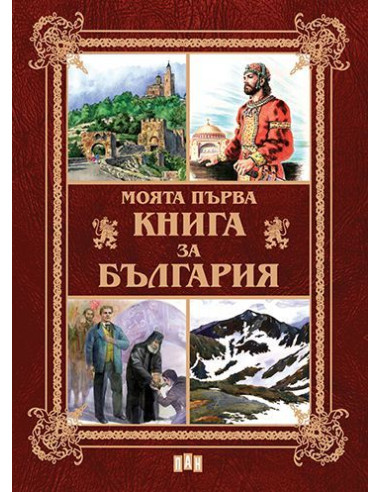 Моята първа книга за България