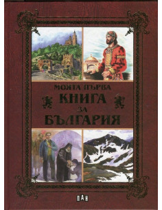 Моята първа книга за България 2