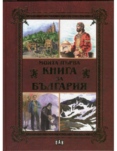 Моята първа книга за България