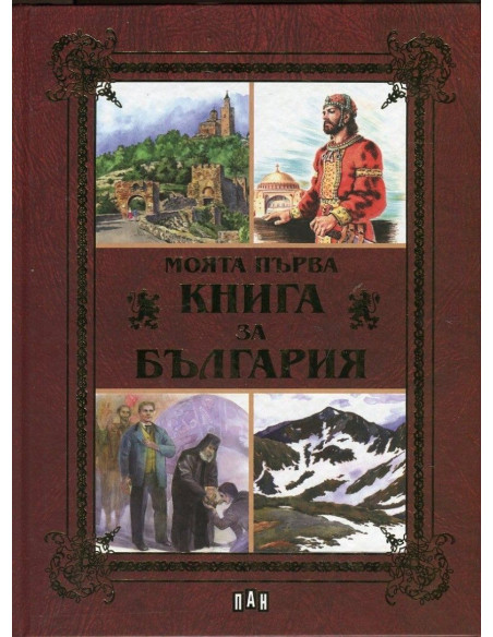 Моята първа книга за България