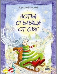 Нотна стълбица от сняг