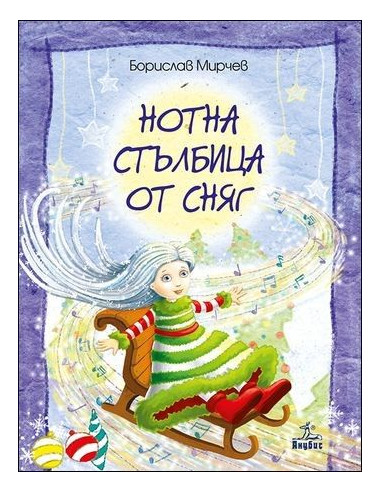 Нотна стълбица от сняг