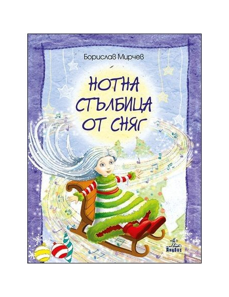 Нотна стълбица от сняг
