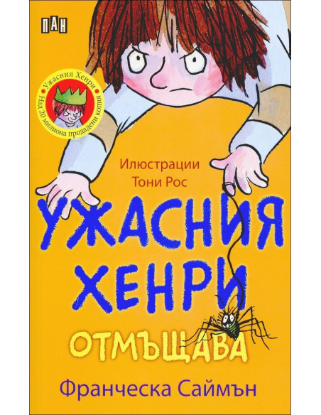 Ужасния Хенри отмъщава