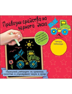 Превозни средства на черната дъска