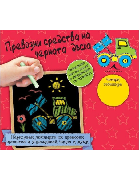 Превозни средства на черната дъска