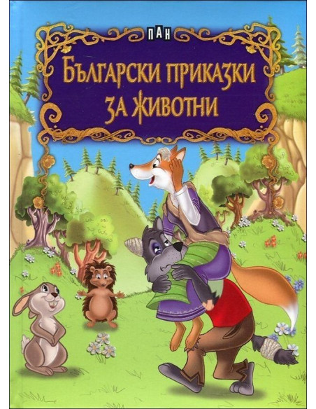 Български приказки за животни / лукс