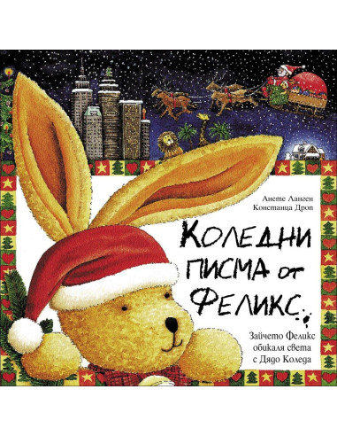 Коледни Писма от Феликс