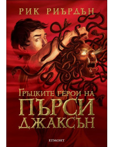 Гръцките герои на Пърси Джаксън