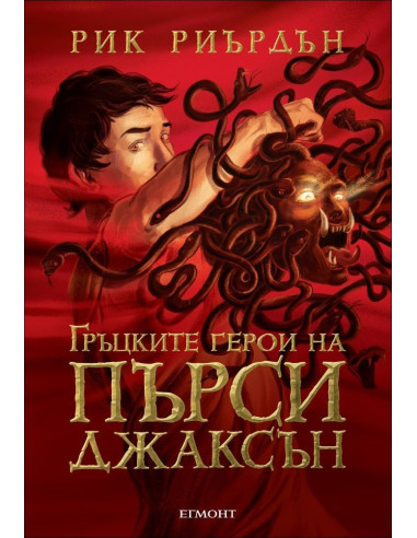 Гръцките герои на Пърси Джаксън