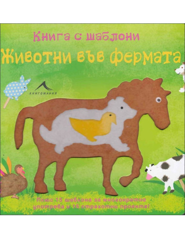 Животни във фермата: Книга с шаблони