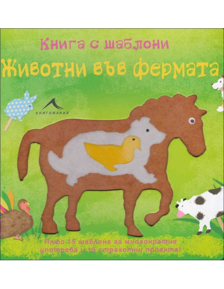 Животни във фермата: Книга с шаблони