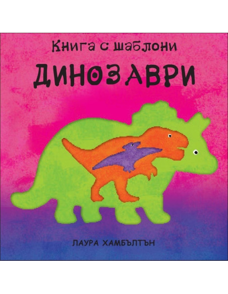 Динозаври: Книга с шаблони